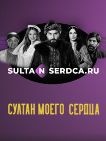 Весь сериал Султан моего сердца по очереди