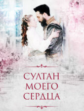 Постер Султан моего сердца 1 сезон на SultanSerdca.Online