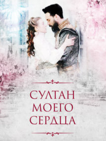 Первый сезон сериала Султан моего сердца