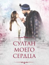 Постер Султан моего сердца 2 сезон на SultanSerdca.Online