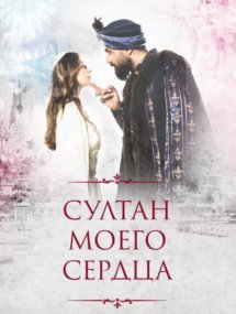 Второй сезон сериала Султан моего сердца