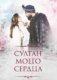Второй сезон Султана моего сердца