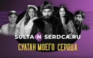 Серии всех сезонов сериала подряд Султана моего сердца