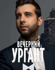Вечерний Ургант